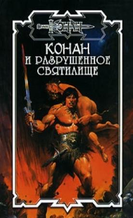 Обложка книги «Разрушенное святилище» — Дэн Ченслор