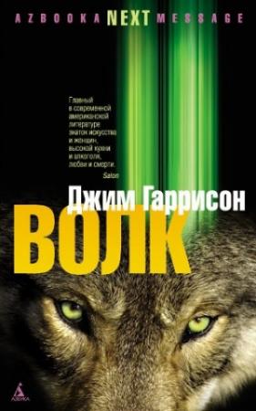 Обложка книги «Волк: Ложные воспоминания» — Джим Гаррисон