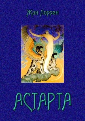 Обложка книги «Астарта (Господин де Фокас)» — Жан Лоррен