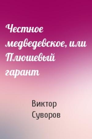 Обложка книги «Честное медведевское, или Плюшевый гарант» — Виктор Суворов