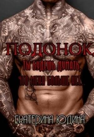Обложка книги «Подонок, ты будешь думать, что меня больше нет...» — Екатерина Юдина