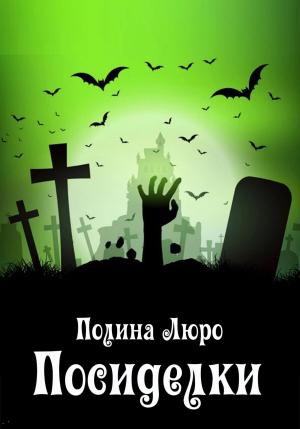 Обложка книги «Посиделки» — Полина Люро