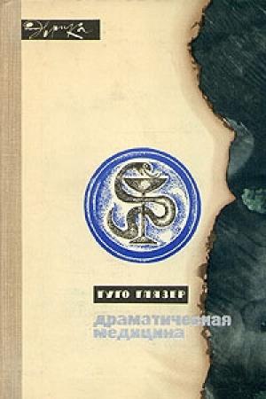 Обложка книги «Драматическая медицина» — Гуго Глязер