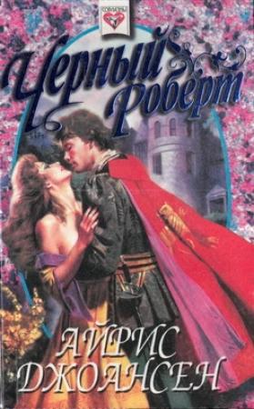 Обложка книги «Черный Роберт (Тайна королевы)» — Айрис Джоансен