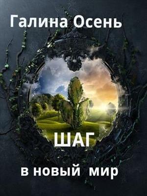 Обложка книги «Шаг в новый мир (СИ)» — Галина Осень