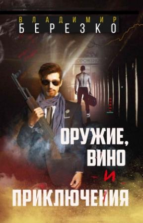 Обложка книги «Оружие, вино и приключения» — Владимир Березко