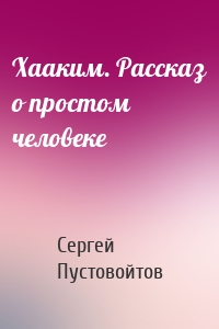 Хааким. Рассказ о простом человеке