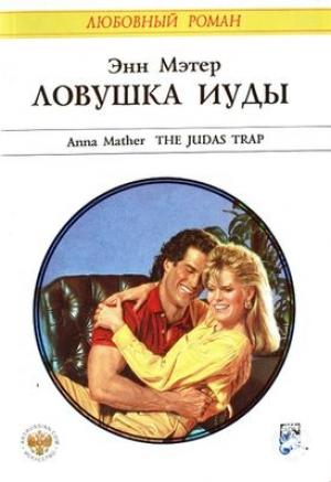 Обложка книги «Ловушка Иуды» — Энн Мэтер