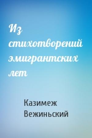 Обложка книги «Из стихотворений эмигрантских лет» — Казимеж Вежиньский