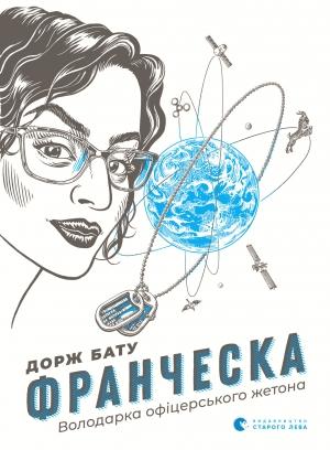 Обложка книги «Франческа. Володарка офіцерського житона» — Дорж Бату