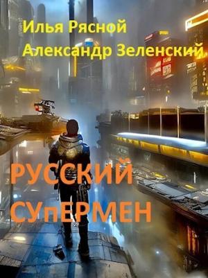 Обложка книги «Русский супермен (СИ)» — Илья Рясной