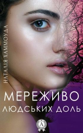 Обложка книги «Мереживо людських доль» — Наталія Хаммоуда