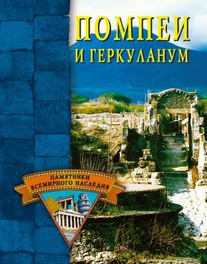 Обложка книги «Помпеи и Геркуланум» — Елена Грицак