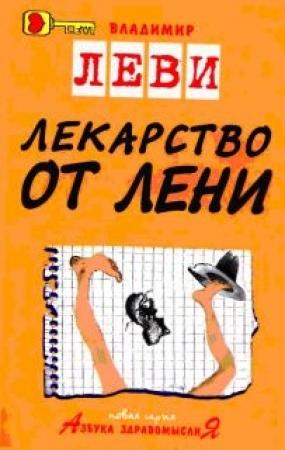 Обложка книги «Лекарство от лени» — Владимир Леви