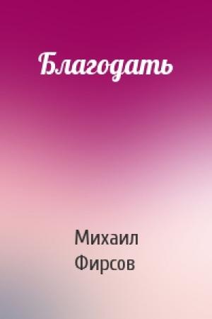 Обложка книги «Благодать» — Михаил Фирсов