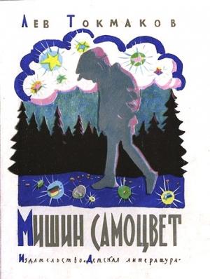 Обложка книги «Мишин самоцвет» — Лев Токмаков