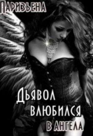 Обложка книги «Дьявол влюбился в Ангела» — Евгения Паризьена