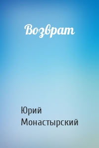 Возврат