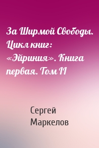 За Ширмой Свободы. Цикл книг: «Эйриния». Книга первая. Том II