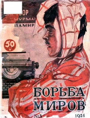 Обложка книги «Журнал Борьба Миров № 3 1924»