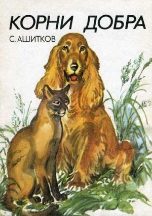 Обложка книги «Корни добра (Главы из книги)» — Сергей Ашитков