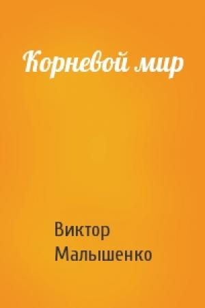 Обложка книги «Корневой мир» — Виктор Малышенко