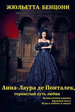 Обложка книги «Цикл романов "Анна-Лаура де Понталек". книги 1-3» — Жюльетта Бенцони