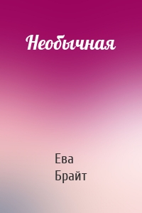 Необычная