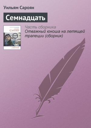 Обложка книги «Семнадцать» — Уильям Сароян