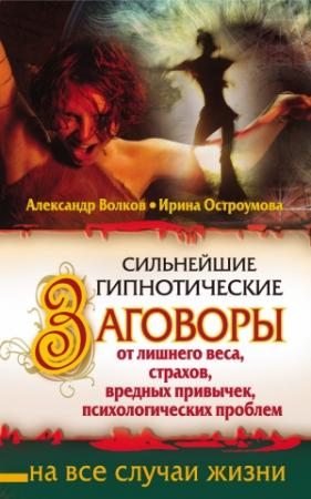 Обложка книги «Сильнейшие гипнотические заговоры от лишнего веса, страхов, вредных привычек, психологических проблем» — Ирина Остроумова, Александр Волков
