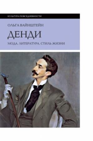Обложка книги «Денди: мода, литература, стиль жизни» — Ольга Вайнштейн