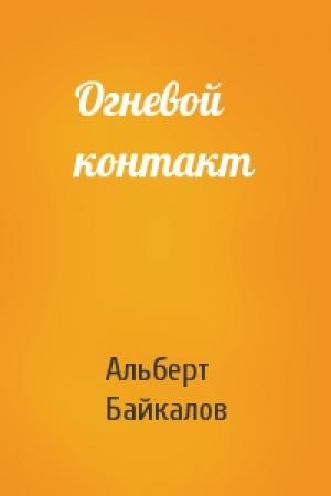 Обложка книги «Огневой контакт» — Альберт Байкалов