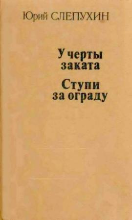 Обложка книги «У черты заката. Ступи за ограду» — Юрий Слепухин