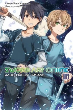 Обложка книги «Sword Art Online. Том 9. Алисизация. Начало» — Рэки Кавахара