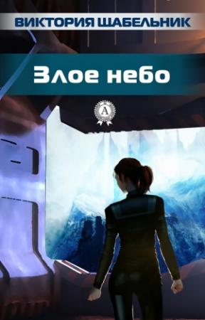 Обложка книги «Злое небо» — Виктория Щабельник