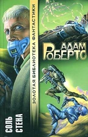 Обложка книги «Стена» — Адам Робертс
