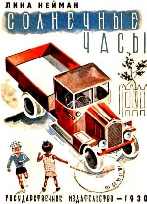 Обложка книги «Солнечные часы» — Лина Нейман