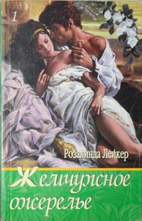 Обложка книги «Жемчужное ожерелье. Том 1» — Розалинда Лейкер