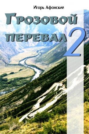 Обложка книги «Грозовой перевал – 2» — Игорь Афонский