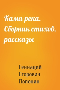Кама-река. Сборник стихов, рассказы