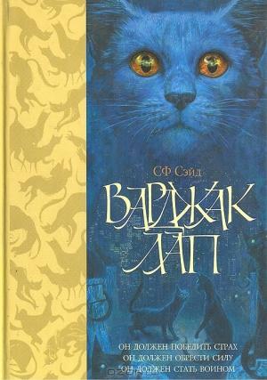 Обложка книги «Варджак Лап» — С. Ф. Сейд