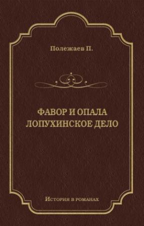 Обложка книги «Фавор и опала. Лопухинское дело (сборник)» — Петр Полежаев