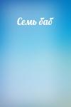  - Семь баб