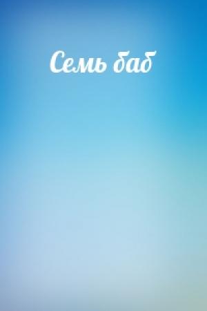 Обложка книги «Семь баб»