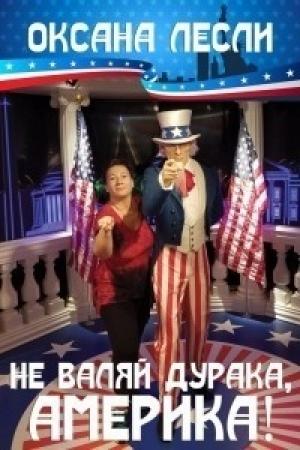 Обложка книги «Не валяй дурака, Америка!» — Оксана Лесли