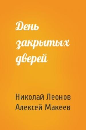 Обложка книги «День закрытых дверей» — Николай Леонов, Алексей Макеев