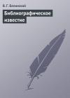 Виссарион Белинский - Библиографическое известие