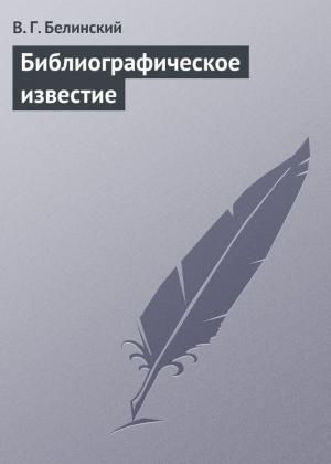 Обложка книги «Библиографическое известие» — Виссарион Белинский