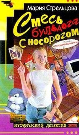 Обложка книги «Смесь бульдога с носорогом» — Мария Стрельцова