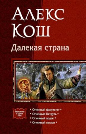 Обложка книги «Далёкая страна (Огненная тетралогия)» — Алекс Кош